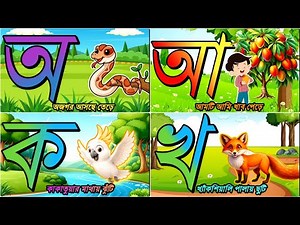 Bangla Alphabet for Beginners | অ আ ক খ শেখা | Kids Learning Video