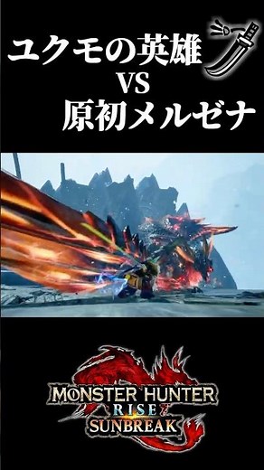 ユクモ村の英雄が原初メルゼナを捌く！#モンハン #サンブレイク #魅せプ #モンスターハンターライズ #太刀