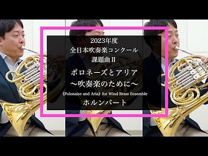 【ホルン】ポロネーズとアリア～吹奏楽のために～【2023年度全日本吹奏楽コンクール課題曲】