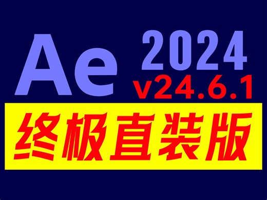 Adobe公司最新推出的视频处理软件——After Effects 2024版v24.6.1，标志着该系列软件在功能和性能上的又一次飞跃。