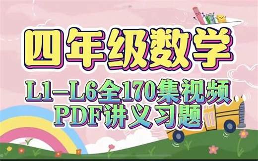 全170集【2024最新版 四年级数学】小学数学L1~L6全170集全套视频+讲义习题PDF 全面提升孩子学习思维能力