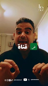 القناة والقانون #etymology #lexicon #lexicography #dictionary #languages #linguistics #history #english #akkadian #hebrew #greek #cane #channel #canal #aramaic #arabic #syriac #القاموس #المعجم #الصناعة_المعجمية #معاجم #اللغات_وسنينها #حكايات_من_التاريخ #حضارات #لغات #ثقافات #ثقافة #تاريخ #ترجمة #يجعل_كلامنا_خفيف | John Daniel