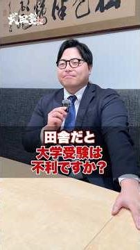 [University Entrance Exam] Is it a disadvantage to live in the countryside when taking university...
