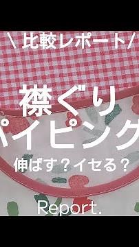 【縫製】襟ぐりパイピングの縫い方.ミシン.ソーイング.洋裁.sewing