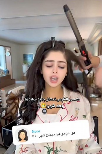 شمس الفارس تحتفل بعيد ميلاد بعد شهر 😮💕 #اكسبلور #شمس_الفارس #العراق #السعودية