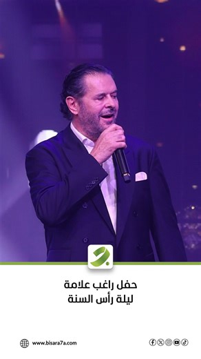 ‎بصراحة‎ | ‎⁨ #راغب_علامة في لقطات رائعة من حفله في بيروت وسط حضور كبير وأجواء ساحرة ‪@raghebalama‪@khoderalama‬ma⁩‎ | Instagram