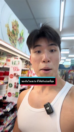 รีวิวของกินใน 7-11 ที่โค้ชกินบ่อยที่สุด #beastmaker