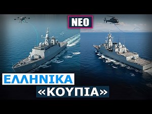 Το «Εθνικό Πλοίο» αλλάζει τα πάντα: Ξεκινούν προεργασίες για την πρώτη αμιγώς ελληνική Κανονιοφόρο
