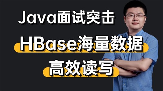 【面试精选】HBase海量数据高效读写，和MySQL/Redis差在哪？