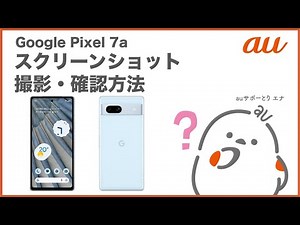 【Google Pixel 7a】スクリーンショット撮影・確認方法(au公式)