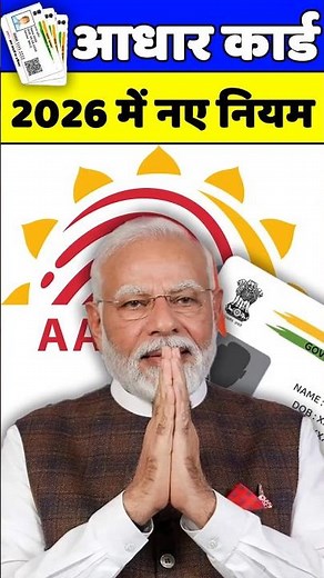 Adhar Card New Update 2025 | आधार कार्ड पर 2026 से नए नियम | Aadhaar New Rule 2025 #adharcard