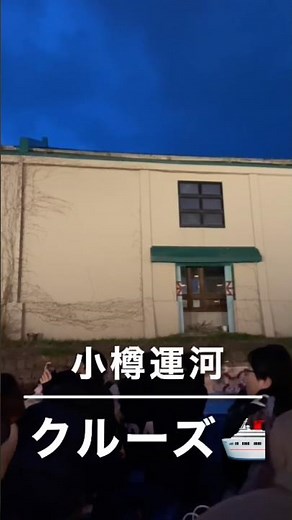 小樽運河クルーズ
