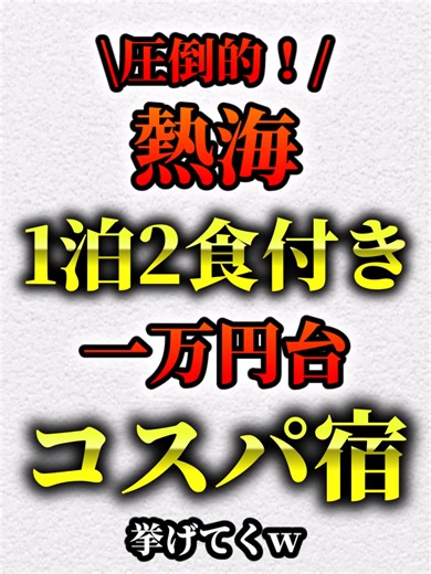 ご視聴ありがとうございます！！ 今回熱海1泊2食付き1万円台コスパ宿７選の紹介です！ご参考までに！ □今回の素材はこちら 画像：Pexels イラストや 等 音声：VOICEVOX 青山龍星 四国メタン 等 □著作権に関して 動画で掲載している画像などの著作権や、肖像権は全てその権利所有者に帰属致します。 各権利所有者様から第三者に不利益がないように配慮しておりますが、動画内容に問題がある場合は各所有者様本人からご連絡いただけると幸いです。 □最後に 当チャンネルは投稿者の主観も含まれていますので、温かく見守っていただけると幸いです。 #旅行 #旅館 #温泉 #熱海 #静岡