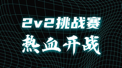 【大神竞技】命令与征服绝命时刻 2V2 ExCaL, Sam vs KillToll, Killer