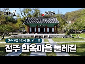 [천년의길] 전주 한옥마을 둘레길