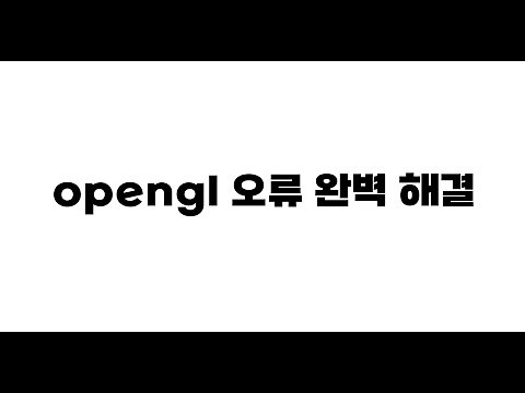 opengl 오류 해결 해 드림