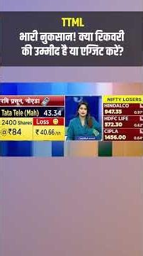 TTML: भारी नुकसान! क्या रिकवरी की उम्मीद है या एग्जिट करें? | Stock Market
