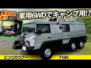 A 6WD military-based car with low gearing, only capable of speeds of ●▲km/h!! [Pinzgauer 718K]