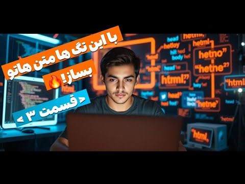آموزش HTML قسمت ۳ | تگ‌های متنی در HTML (h1 تا p)