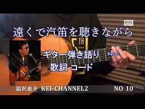 「遠くで汽笛を聴きながら」 ギター弾き語り 歌詞 コード 福沢恵介 (TOOKUDEKITEKIOKIKINAGARA)