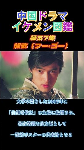 【中国ドラマイケメン図鑑】第57集 胡歌（フー・ゴー）「仙剣奇侠伝」「射鵰英雄伝〈新版〉」「琅琊榜～麒麟の才子、風雲を起こす～」