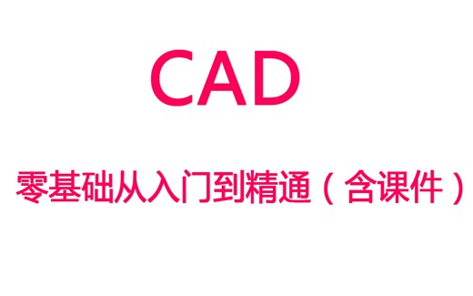 【CAD】cad学习全套视频丨零基础从入门到精通视频（含课件）