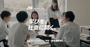 リアル×VR 新感覚体験プログラム「バーチャル修学旅行３６０」 | 交流・体験プログラム | 中学・高校向け オンラインプログラム | サービス | 学校・教育機関向け | JTB 法人サービス