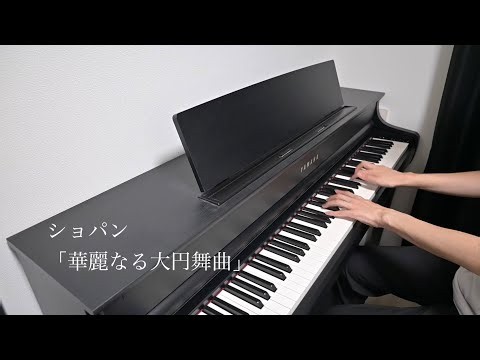 【ショパン】華麗なる大円舞曲
