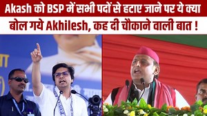Akash को BSP में सभी पदों से हटाए जाने पर ये क्या बोल गये Akhilesh, कह दी चौकाने वाली बात ! | Hindustan Samachar LIVE