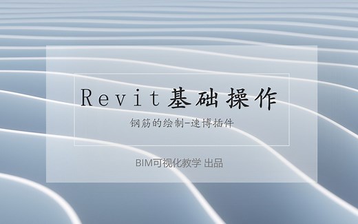 【BIM基础操作】Revit 次梁 钢筋的绘制-速博插件