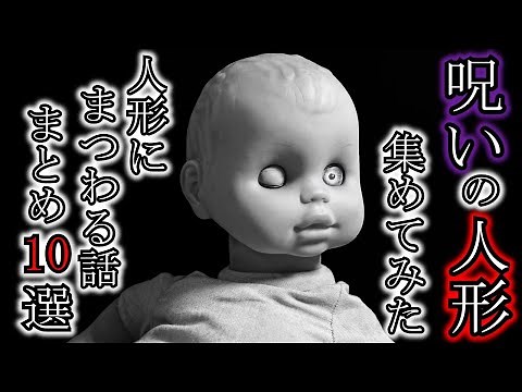 【怖い話】絶対に呪われる呪いの人形集めてみた結果、後悔した『人形にまつわる話まとめ10選』[作業用]2ch・5ch怖い話