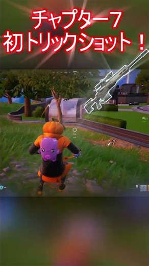 チャプター７初トリック！※最後の方音割れしてます #フォートナイト #フォートナイトキル集