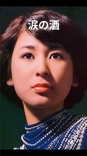 ＃藤圭子＃涙の酒＃short