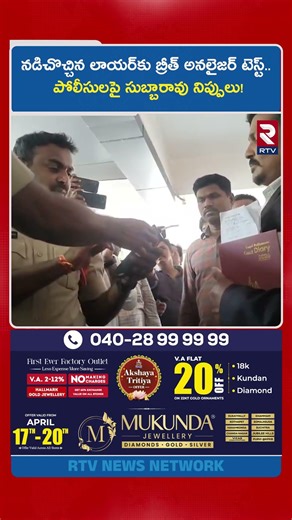 నడిచొచ్చిన లాయర్‌కు బ్రీత్ అనలైజర్ టెస్ట్..పోలీసులపై సుబ్బారావు నిప్పులు! |Mangli Scam Updates | RTV