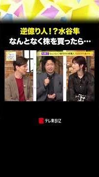 逆億り人！？水谷隼 なんとなく株を買ったら…#マネーのまなび #パックン #武藤十夢 #投資 #貯蓄 #BSテレ東 #テレ東biz