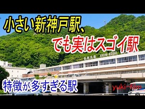 [Actually an amazing station] Shin-Kobe Station is not conspicuous despite being the gateway to a...
