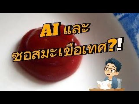 AI และโรงงานซอสมะเขือเทศ Karl Heinz | เขาใช้ AI กันยังไง | AI Stream