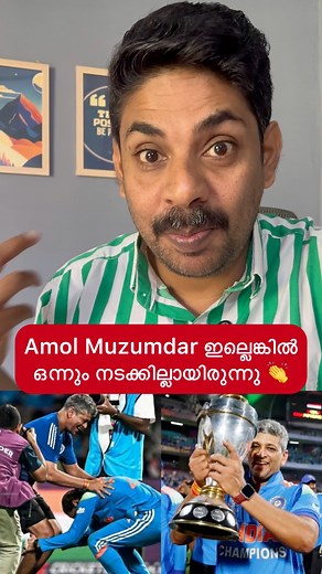 17K views · 418 reactions | ഇയാൾ ഇല്ലാതെ വനിതാ ലോകകപ്പ് ഇന്ത്യക്ക് കിട്ടില്ലായിരുന്നു❤️ #amolmuzumdar | Sandeep Sand Routes | Facebook