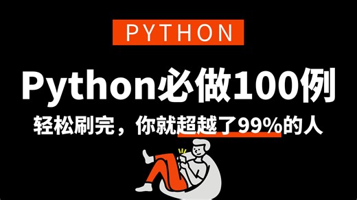 【Python必做100例】循序渐进，超简单详细，五一轻松刷完，你的编程水平就超越了99%的人！