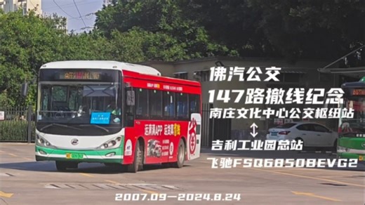 [第35集]147路；2007.09一2024.8.24；