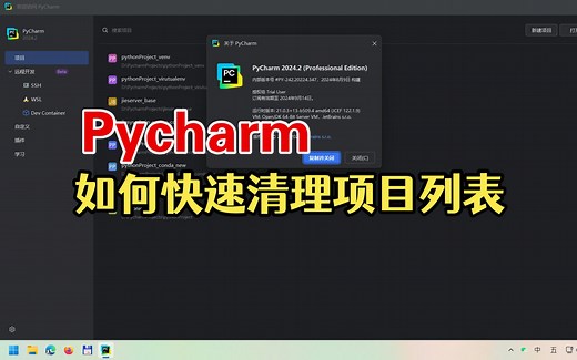 Pycharm如何一键快速删除项目列表