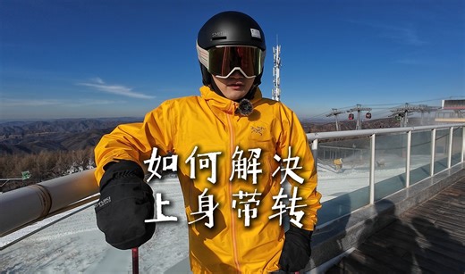 《跟着Alan练出完美的平行式》| 解决上身带转