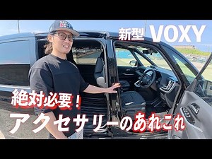 N5C [New VOXY] Buy these handy items before delivery!