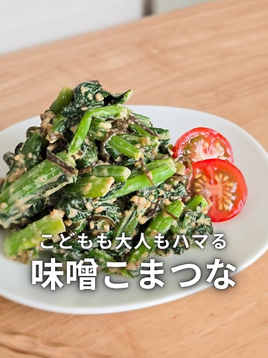 また１つ小松菜だけでできるおいしい副菜が誕生しました～😍✨️レシピはこちら👇 お値段的にも買いやすい小松菜だけど、レパートリー少ないよね？🤔ましてや、小松菜だけで出来る副菜なんて…そんなときにはぜひこれ作ってほしい！私も好きなやつ🫶 お野菜レシピを発信しているまいちです☺レシピについて思ったことをコメントやDMしてもらえると嬉しいです🥰 【小松菜みそマヨ和え】 ----- 作りやすい量 ----- 材料 ・小松菜 300g 調味料(A) ・すりゴマ 大さじ2 ・砂糖 大さじ1 ・しょうゆ 大さじ1/2 ・味噌 大さじ1/2 ・マヨネーズ 大さじ2 その他 ・塩昆布 5g 手順 ①小松菜をハサミで切ったらアイラップにいれて500W3分レンチンする ②その間に調味料(A)を混ぜておく ➂加熱できたらやけどに気をつけて水分をしぼり、小松菜と②と塩昆布を一緒に混ぜたら完成 【じゃがいものアリオリソース和え】 ----- 作りやすい量 ----- 材料 ・じゃがいも 400g 約中4つ 調味料(A) ・マヨネーズ 大さじ1と1/2 ・オリーブオイル 大さじ1と1/2 ・にんにく 2セン