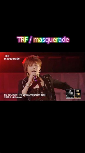 リクエスト曲 TRF / masquerade #trf #おすすめ #いいね #コメントください #ヒット曲
