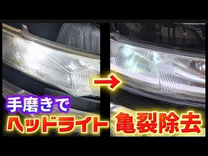 ヘッドライトのクラック(亀裂)は簡単に除去できる‼️ byチキンマン