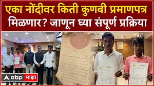 42K views · 992 reactions | Kunbi Maratha Certificate Process : एका नोंदीवर किती कुणबी प्रमाणपत्र मिळणार? पाहा संपूर्ण प्रक्रिया #marathareservation #maharashtra #maratha #kunbi #kunbimaratha #obc #kunbicertifcate | ABP Majha | Facebook