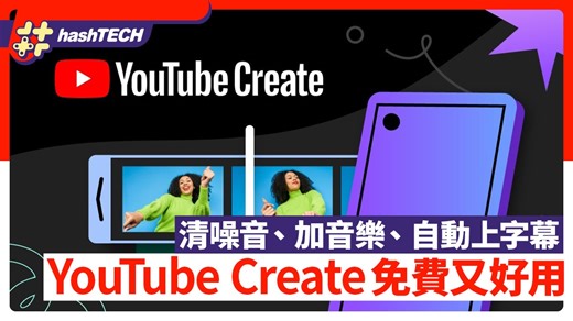 YouTube Create怎麼用？能清噪音、加音樂、自動上字幕還是免費