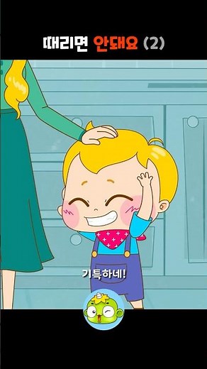 때리면 안돼요 2 - 친구가 때려서 속상했던 적 있나요? 😢 올바른 감정 표현 방법을 배워요! | 깨비키즈