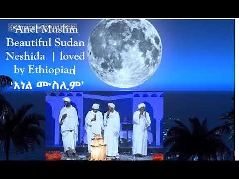 Anel Muslim Beautiful Sudan Neshida | loved by Ethiopia | ‘አነል ሙስሊም’